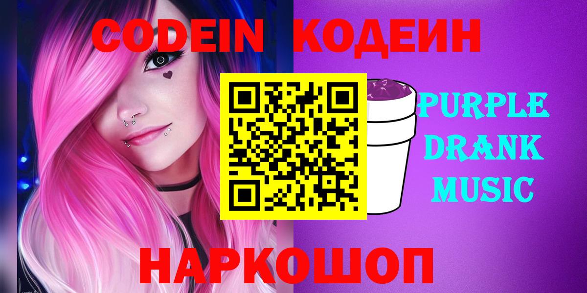Codein Purple Drank  Кодеиновый сироп Lean Purple Drank  Сокол  Вход с VPN 